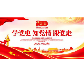 庆祝中国共产党成立100周年