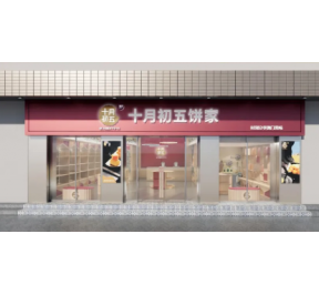 喜讯：十月初五饼家·水南路店·店面全面升...