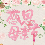 妈妈，我爱你，祝你母亲节快乐