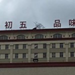 战胜山竹，继续前进
