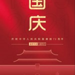 庆祝中华人民共和国建国72周年
