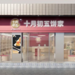 喜讯：十月初五饼家·水南路店·店面全面升级，敬请期待！